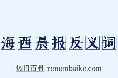 海西晨报反义词是什么意思的图片